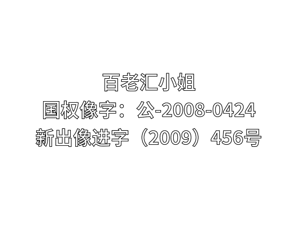 本小姐30码中特期期公开(2021年白小姐三码期期准)