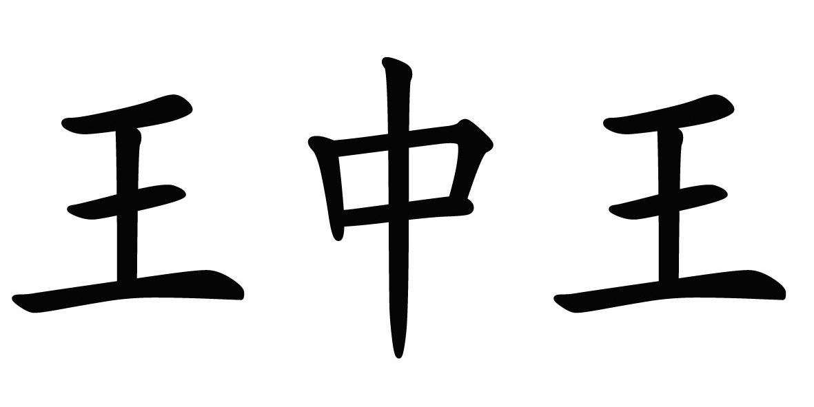 王中王一肖四码中特期期准(王中王一肖一码免费大公开期期中)