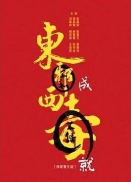 113期东城西就8码中特(东成西就八码免费中特77期)