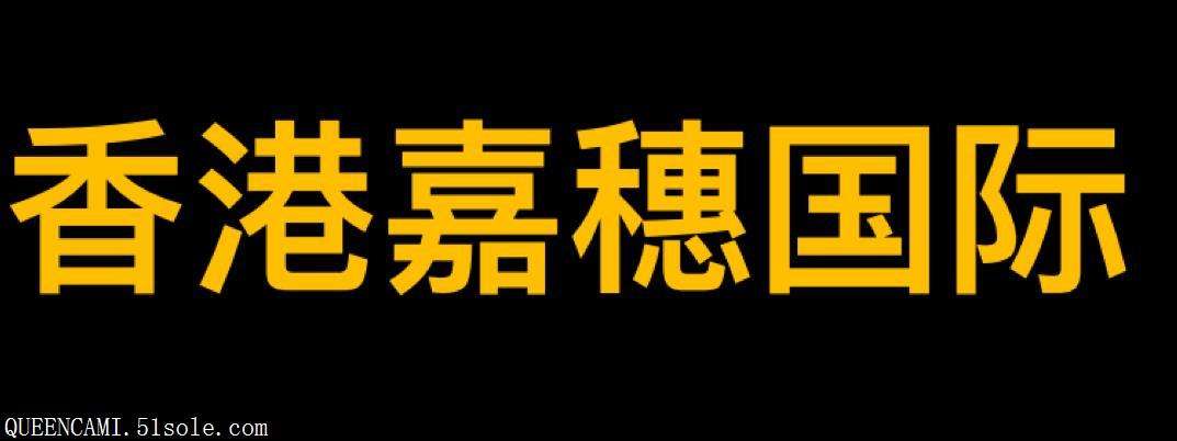 香港权威8码中特(八码中特免费公开资料)