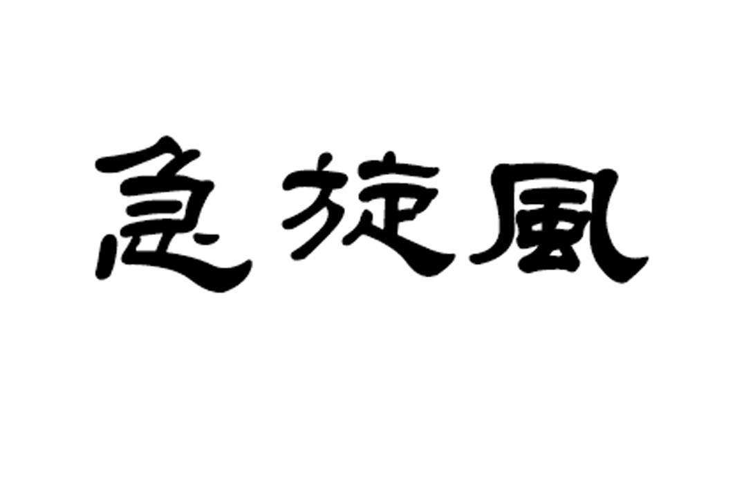 白小姐急旋风码中特(白小姐急旋风白小姐透码)