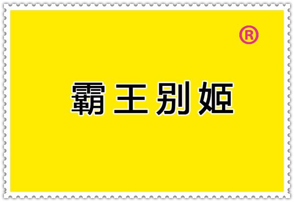 关于马会5码中特资料大全的信息