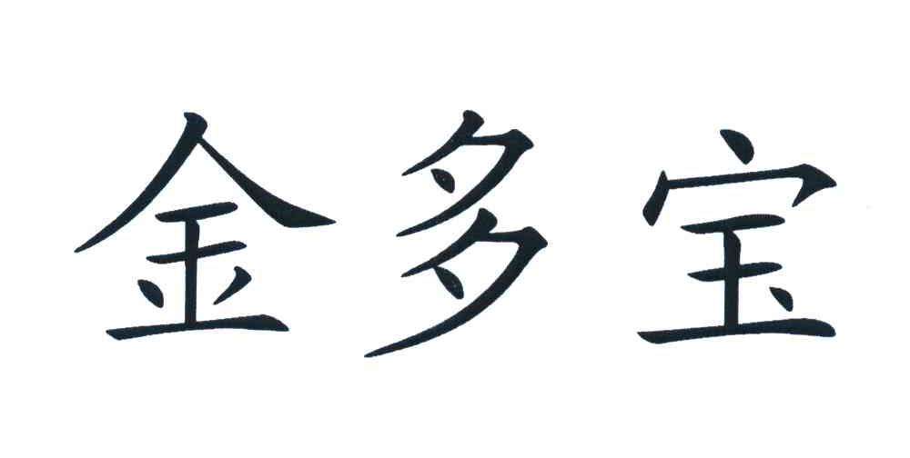 金多宝高手论坛2码中特(金多宝论坛中心资料中心三码)