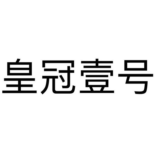 关于皇冠壹码中特.4中4的信息