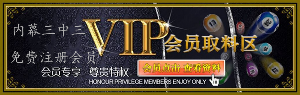 中特一码vip资料(三码中特vip香港资料)