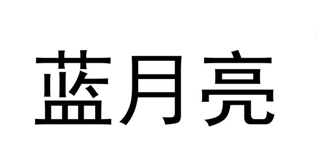 兰月亮八码中特(蓝月亮料四码中特145期)