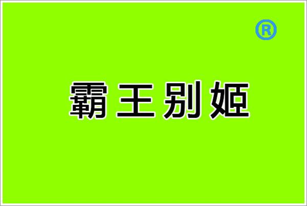 4码中特赛马会(三码中特134588)