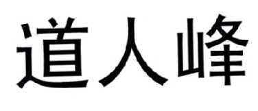 2016道人五码中特资料网的简单介绍