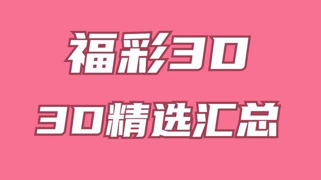 110期7码中特(111期内部提供10码必中特)