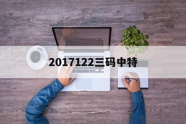 2017122三码中特(2017年第一期四码中特)