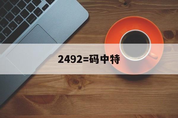 2492=码中特(2016+24码中特)