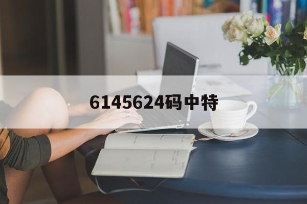 关于6145624码中特的信息