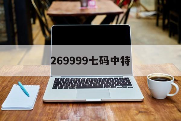 269999七码中特(白小姐三码期期准白小姐)