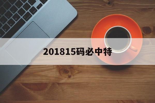 201815码必中特(2018年30码必中特)