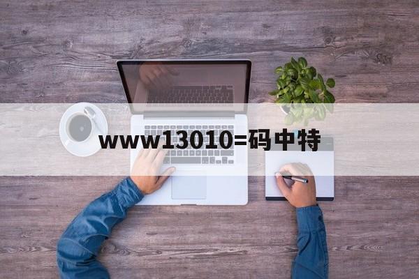 www13010=码中特的简单介绍