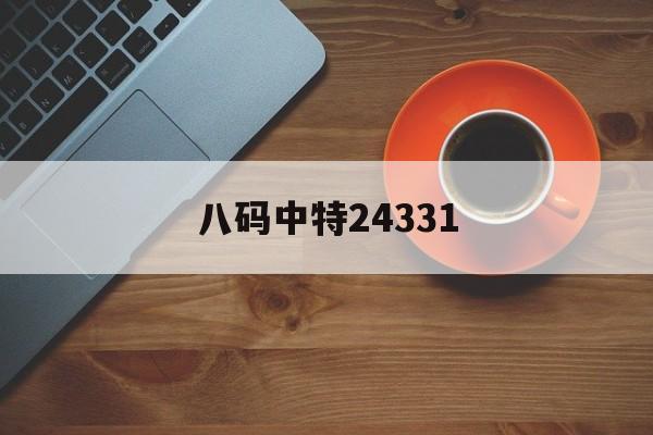 八码中特24331(八码中特独家研究资料)