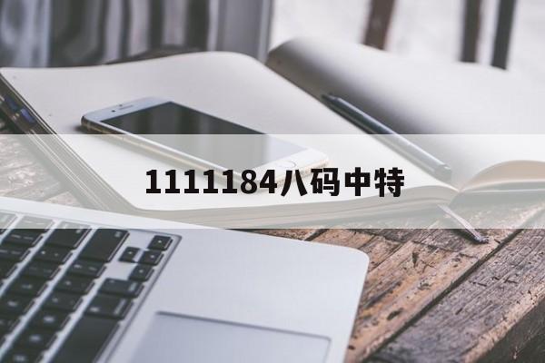 1111184八码中特的简单介绍