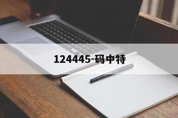 124445-码中特(22344免费精准8码中特)