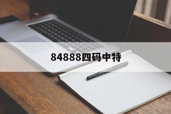 84888四码中特(三码中特134588)