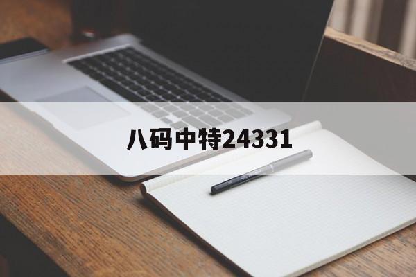 八码中特24331(八码中特开牛02中特肖大肖)