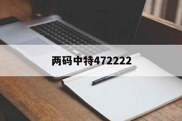 两码中特472222(两码中特期期准免费公开)