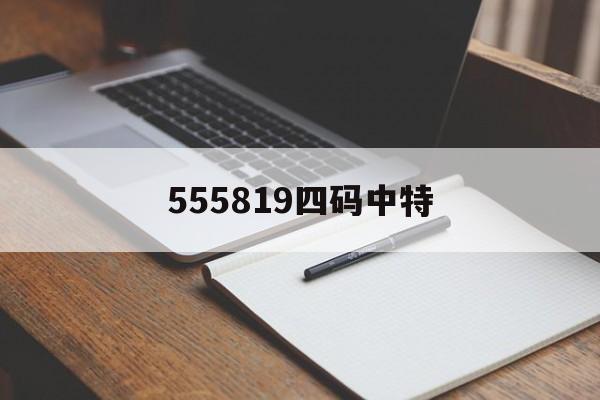 555819四码中特(中特网络977676C0M四肖四码)